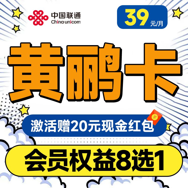 【小破站通信】中国联通黄鹂卡送会员大流量电话手机卡星卡
