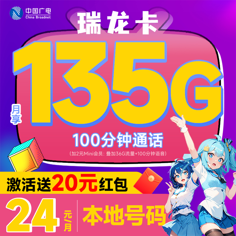 【小破站推荐】中国广电瑞龙卡本地双百永久套餐5g流量电话手机卡