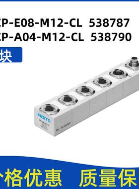 原装正品FESTO 538787 CP-E08-M12-CL 模块CP-A04-M12-CL 538790