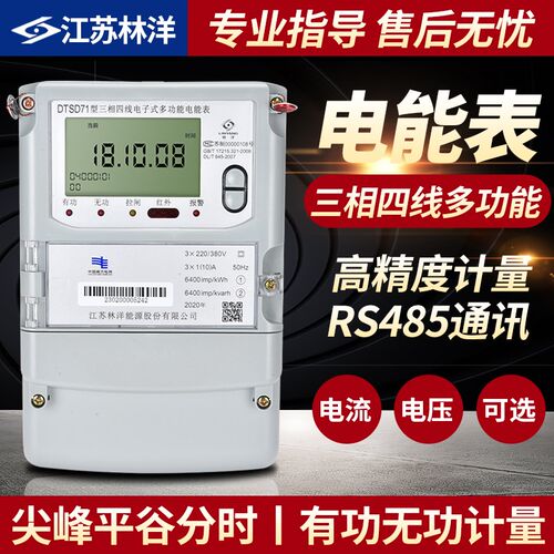 正品林洋DTSD71/DSSD71智能多功能电表峰平谷分时电能表 可开专票