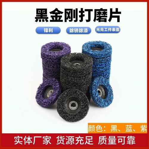 金属不锈钢打磨片黑金刚磨片汽车去除油漆木材塑料尼龙抛光轮除锈