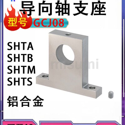 GCJ08 T型 导向轴支座SHTA SHTB  SHTM SHTS  铝件