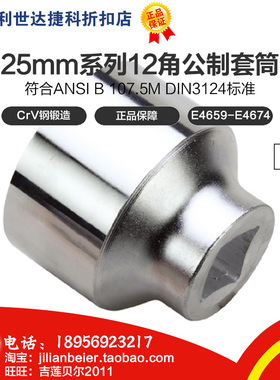 力易得25mm系列12角套筒E4659 E4660 E4661 E4662 E4663 E4664