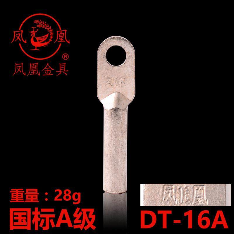 正品凤凰 国标A级 镀锡铜接头DT-16MM2（平方）铜鼻子 铜接线端子