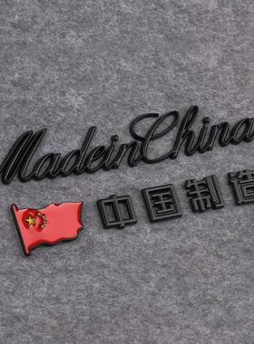 3D立体中国制造MadeinChina金属车贴汽车创意尾标改装爱国车标贴