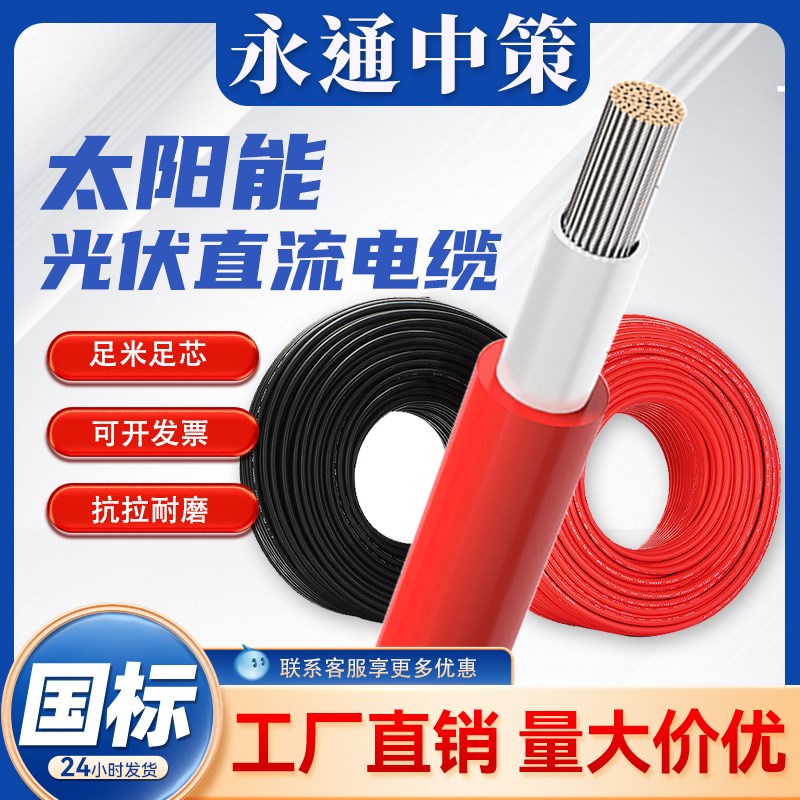永通中策电线光伏直流电缆线4平方太阳能H1Z2Z2-K/PV1-F4/2.5/6线