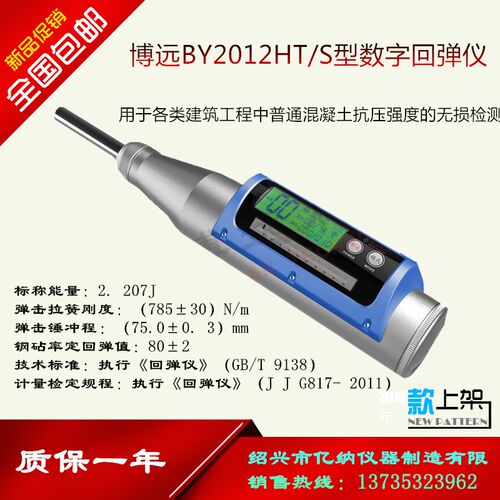 BY2012HT/S型数显回弹仪 混凝土 砼 数字 中型 回弹仪 舟山博远