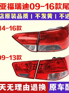 适用起亚福瑞迪尾灯总成09101112新老款福瑞迪后尾灯刹车灯罩1316