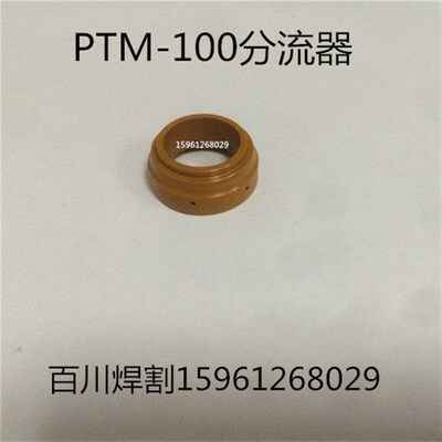 PMT100 分流器 涡流环 喷嘴 割嘴 美加尼克  伊萨PT100电极