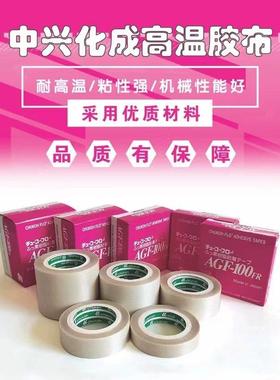日本中兴化成AGF-100FR高温胶带 铁氟龙胶布铁氟龙胶带耐高温胶带