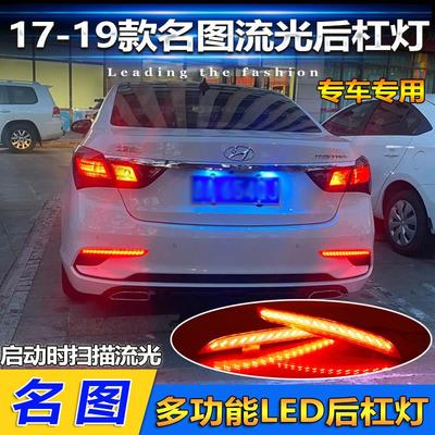 适用于17-19款现代名图后杠灯专用改装LED后杠刹车灯流水转向灯