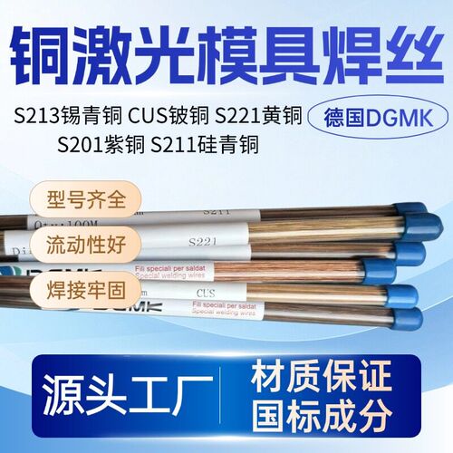 黄铜S221模具激光焊丝铍铜CUS紫铜S201硅青铜S211锡青铜S213进口