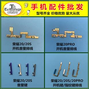 开 机键 音量键 适用荣耀20 关按键 20S 电源开 指纹解锁键排 pro