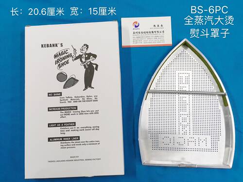 全蒸汽大烫熨斗鞋烫斗罩子熨斗烫靴防光罩激光罩BS-6PC缝纫机工具