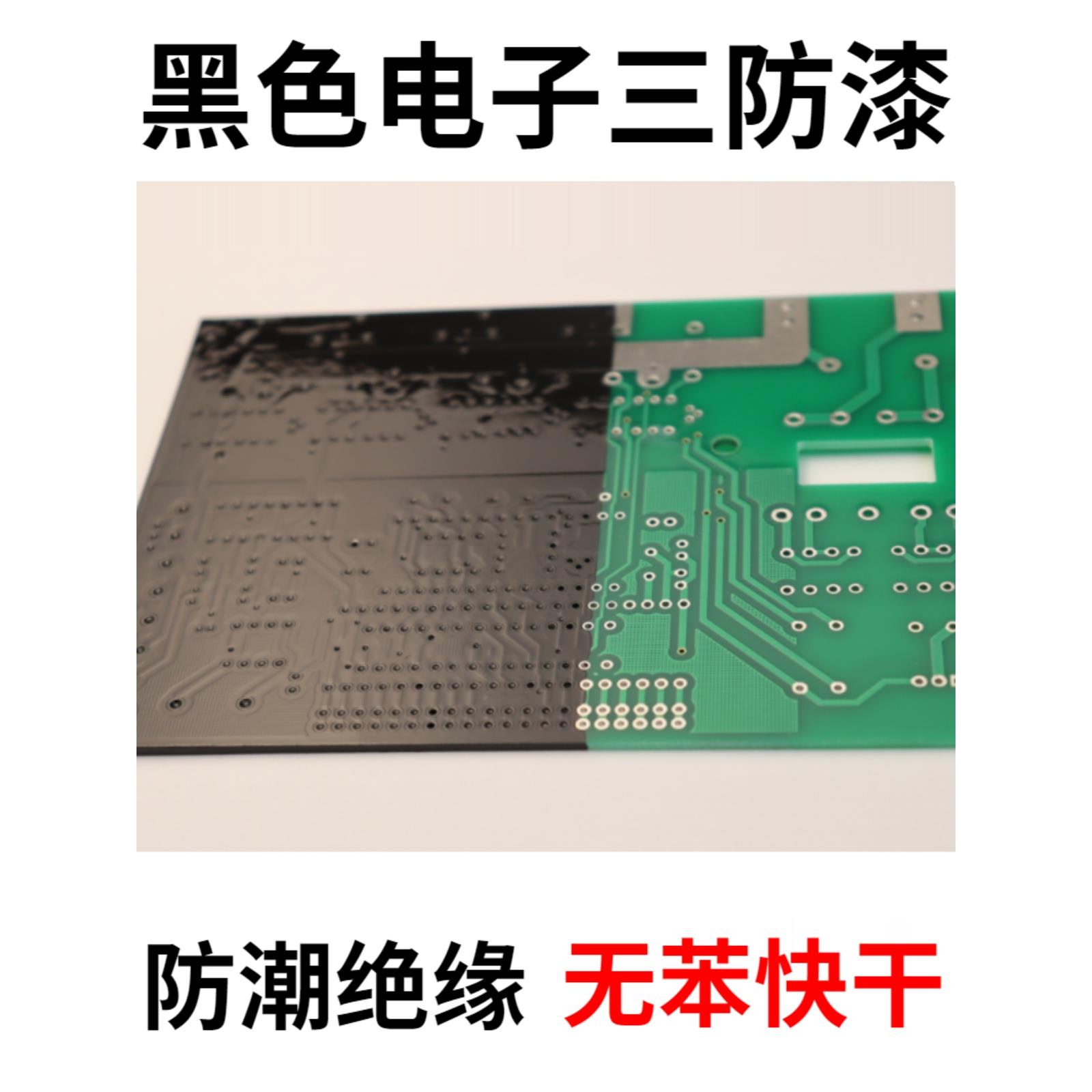 黑色绝缘漆pcb电子耐高温自干型电路板防水防潮芯片保护三防涂层