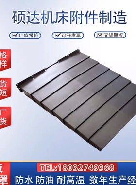 850E加工中心机床导轨伸缩车床镗床钢板防护罩1060机床护板
