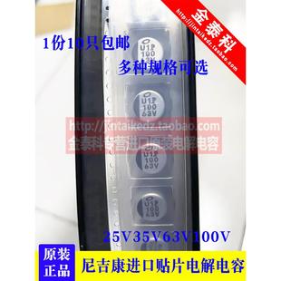 33UF 进口贴片电解电容25V35v63V100V 220UF 100UF UX系列 尼吉康