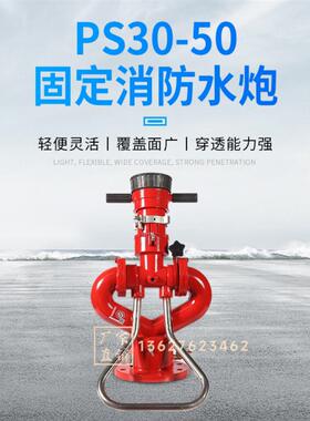 厂家直销固定消防炮型号ps20/30/40/50/60消防炮消防水炮水带水枪