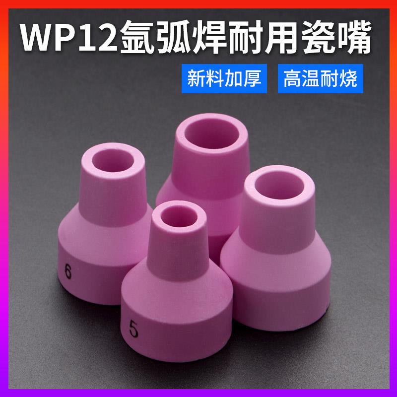 WP12氩弧焊枪瓷嘴保护嘴氩弧焊机配件保护嘴长尾帽导流件针夹喷嘴