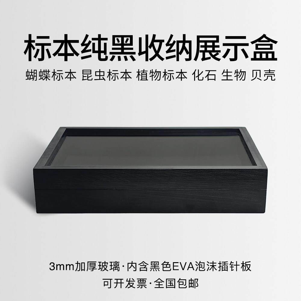 全黑昆虫蝴蝶标本盒松木实木玻璃标本框diy存放盒展示漆面插针盒,3C数码配件,USB多功能数码宝,淘宝优惠券,粉丝福利购,淘宝优惠卷