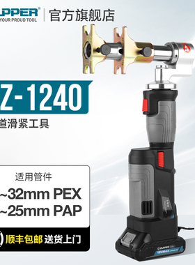 ZUPPER巨力卓普电动液压滑紧钳扩管器PEX地暖管PAP铝塑管扩管滑紧