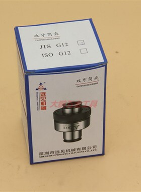 深圳远见G12攻丝筒夹丝锥夹头 JIS (英制) 日标 规格M20