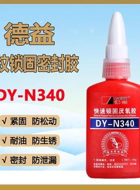 德益340快速锁固厌氧胶DY-N340胶中粘度高强度螺纹丝轴承密封50g