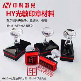 HY品牌4mm蝴蝶垫进口垫免封边光敏印章机长方型 正方系列型号齐全