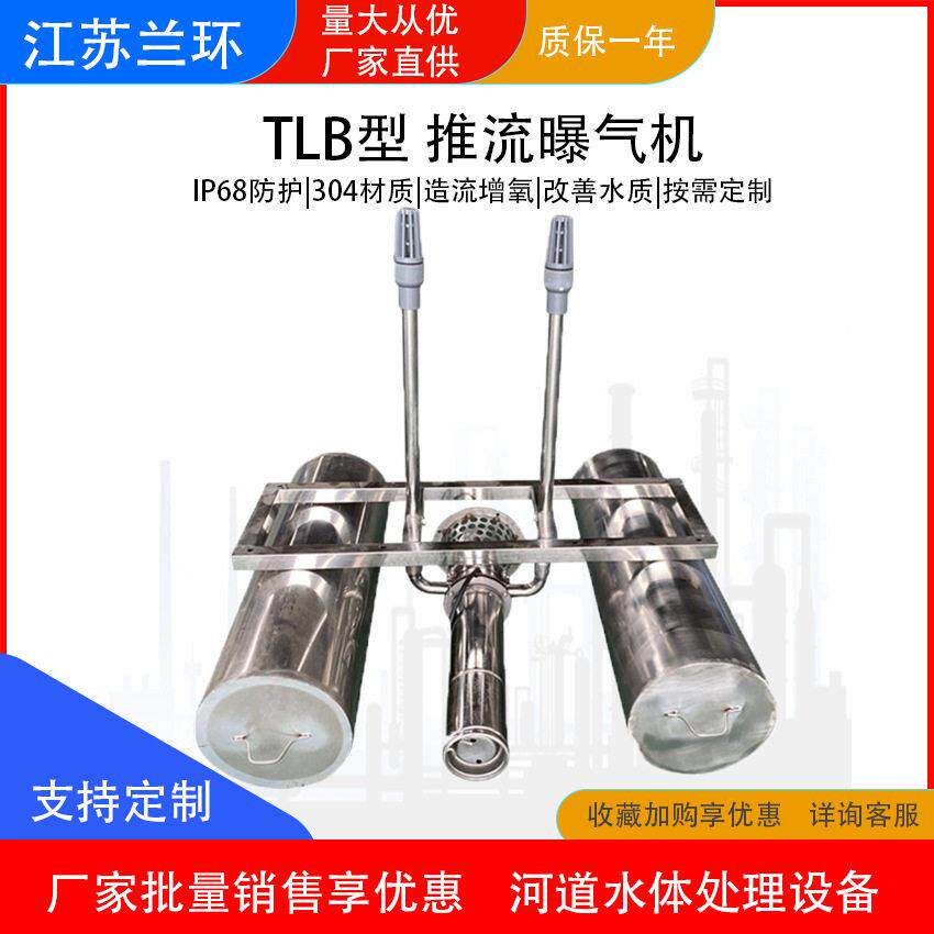 兰环TLB推流曝气机潜水式大流量造流曝气机水体循环推水氧机