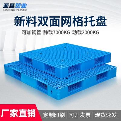 网格双面塑料托盘叉车货架卡板亚圣防潮垫板栈板仓储物流中转托板