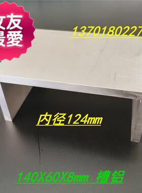 极速槽铝u型铝140*60*8硬质槽铝v铝h合金uJ型槽140*60*8 槽铝型材