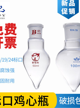新品玻璃14/19/2n4口鸡心瓶25 50 100ml梨形烧瓶高硼硅加厚耐高温