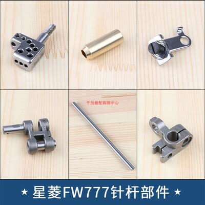 极速台湾星菱FW777针杆下头针头FzC356小夹线器夹头FC10铰链FC08