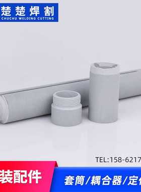 极速。电浆切割机套配l件105A定位衬套22875耦合器22876套筒22877