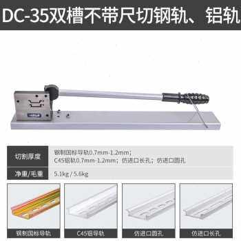 极速厂销厂促导轨切断器 rDC35轨道切割机C45截断机空开卡轨剪切