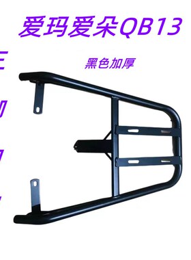 极速电动车爱玛爱朵Q613y装箱後尾架电动车加装後备箱支架加粗