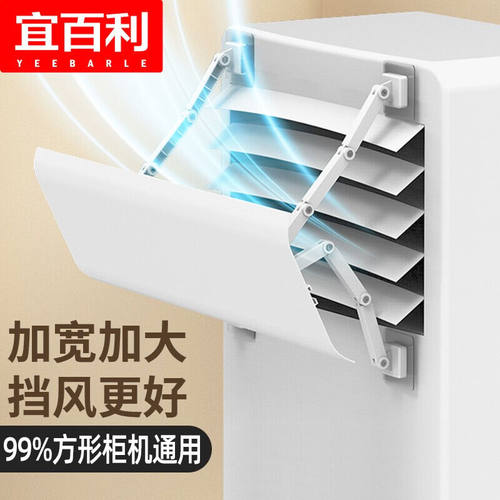 极速宜百利立g式空调挡板方形柜机塑钢空调挡风板防直吹冷暖风口