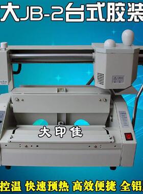 极速胶装机 手动无线台式桌面小型胶装机投标书合同装订.机JB-2