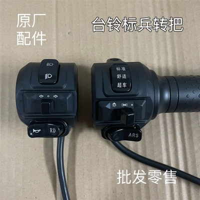 极速台铃标兵电i动车转把组合开关总成调速油门把手ARSDA客厅灯RD