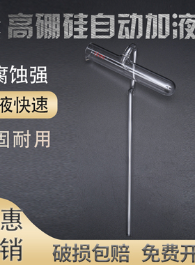 新品实验室加液器玻璃自动加液管5/10/15/20/25/50ml定.量加液管