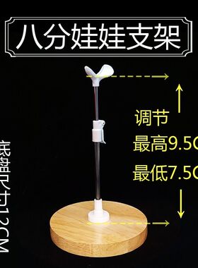 极速bjd6分8分4分3分叔体娃用C支架可调节实木底座站立展示支撑支