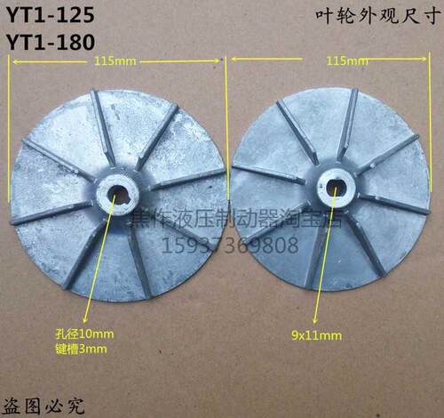 新品.电力液压推动器YT1-油45Z/方5/6 25Z/4 90Z/U8油缸配件 叶轮