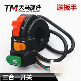 极速电动车电瓶车多功能组合开关三轮G车喇叭客厅灯转向三合一开