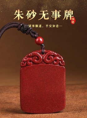 极速天然朱砂无事牌紫金砂吊坠H男女属兔本命年守护项链