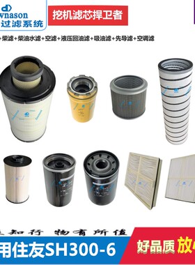 极速适用怪手住友SH30s0-6机油柴油滤油水分离器空气滤液压油滤空