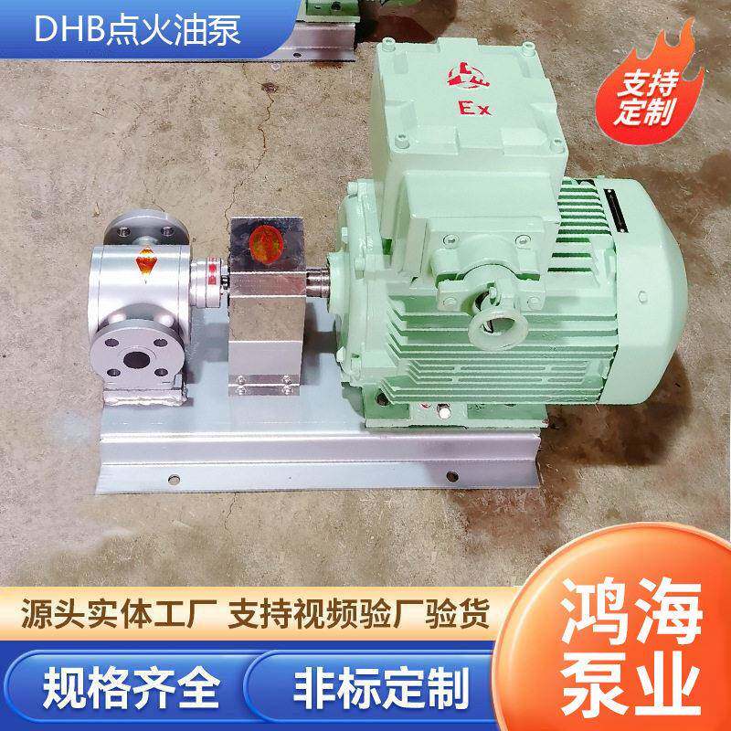 DHB点火油泵厂家沥青拌合站压燃油泵锅炉燃烧点火齿轮泵专用泵