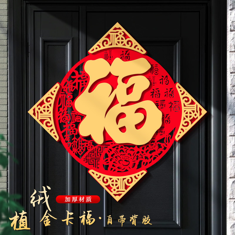 福字门贴2026蛇年新款绒布大门春节过新年立体自粘入户门福字帖
