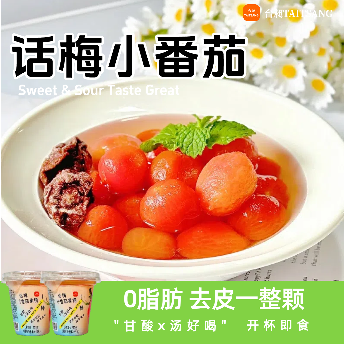 台昶话梅小番茄水果捞200g*4杯