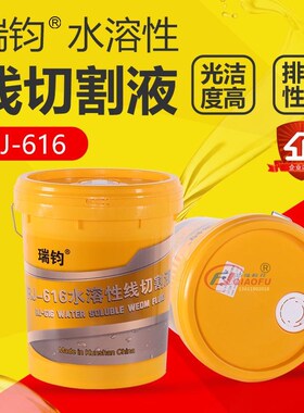 瑞钧线切割机床中走丝RJ616纯水溶性冷却水基环保型线切割工作液