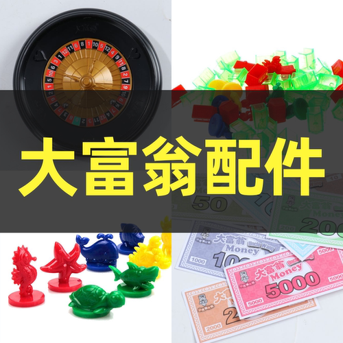 正版大富翁配件游戏棋钱纸币棋子代表物转盘小房子棋盘补充包